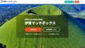 伊東市の地域雇用を支える「伊東マッチボックス」、累