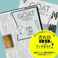 累計60万部突破の小学館GOATシリーズ、姉妹誌「GOAT m
