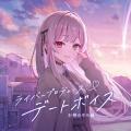 にじさんじ「ライバープロデュースデートボイス」2026