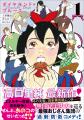 『花のあすか組！』高口里純、最新作！ 美少女×最強お