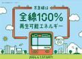 GREEN×EXPO 2027にプラチナパートナーとして協賛