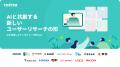 はてなが開発する「toitta」のAIインタビューをA.T. 
