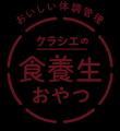 体とココロを癒す新ブランド「クラシエの食養生おやつ