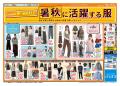[9/9(水)～9/13(日)]【暑秋に活躍する服】をファッシ
