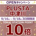 「PLUSTA中津川」9月16日にオープン！通勤・通学utf-8