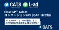 CATS、ChatGPT Adsのコンバージョン APIに対応