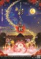幻想的な光が織りなす「秩父夜街 彩さんぽ」初の秋開