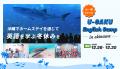 U-GAKU、年末English Campを開催／那須・セブ島・沖縄