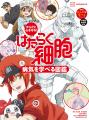 大人気『はたらく細胞』図鑑シリーズ最新刊がついに発