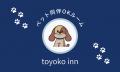 愛犬と泊まれる東横INN、ご存じですか？オリジナルチ