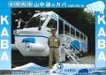 水陸両用バス「山中湖のカバ」で3世代ファミリー向け