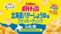 今年も開催！北海道の味「ポテトチップス 北海道バタ