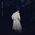 福山雅治、通算13枚目のオリジナルアルバム「超新星」