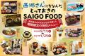 西郷さんを“食”で楽しむ！鹿児島市内約30店舗で「SAIG