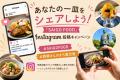 西郷さんを“食”で楽しむ！鹿児島市内約30店舗で「SAIG