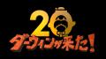 8年ぶりのコラボ実現！NHK『ダーウィンが来た！』×け