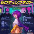 『ゼロキョリコネクト No.2 ～インディーゲーム編～ S