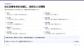 「AIで仕事は速くなった。なのに、なぜ売上は伸びない