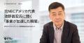 Effic、元 NECアメリカ代表の池野昌宏氏がアドバイザ
