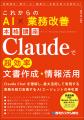 『これからのAI×業務改善本格講座 Claudeで超効率文書 『これからのAI×業務改善本格講座 Claudeで超効率文書