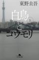累計２００万部突破。東野圭吾『白鳥とコウモリ』映画