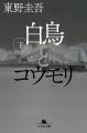 累計２００万部突破。東野圭吾『白鳥とコウモリ』映画