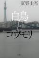 累計２００万部突破。東野圭吾『白鳥とコウモリ』映画