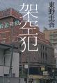 累計２００万部突破。東野圭吾『白鳥とコウモリ』映画