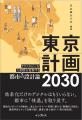 デジタルから「ウェルビーイング」へ。メガシティ東京