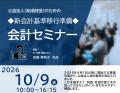 「公益法人・助成財団のための会計セミナー」開催のご