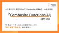 パトスロゴス、文書から計算ルールをAIが実行する「Co