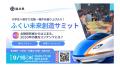 福井県主催「ふくい未来創造サミット」始動。第1回は9