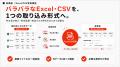 受発注バスターズ、[Excel/CSV変換機能]を提供開始