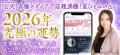 【祝・5周年】話題の占い師・星ひとみ監修「星ひとみ