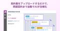 LayerX、AIエージェントが契約前後の業務を自動化する