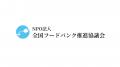 全国フードバンク推進協議会、NPO法人として新たなス