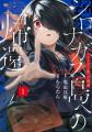 9月9日発売の「別マガ」10月号は、堂々完結の『菌と鉄 9月9日発売の「別マガ」10月号は、堂々完結の『菌と鉄
