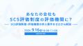 SecureNavi、SCS評価制度の「評価機関」立ち上げ支援