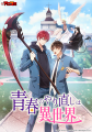 【新TV番組】『アニコミ「青春のやり直しは異世界で」 【新TV番組】『アニコミ「青春のやり直しは異世界で」