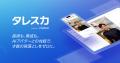 Preferred NetworksのAI面接サービス「タレスカAI面接 Preferred NetworksのAI面接サービス「タレスカAI面接