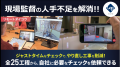 log buildとダンドリワーク、施工管理アプリ「ダンド