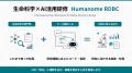 生命科学×AI活用研修「Humanome RDBC」を提供開始 生命科学×AI活用研修「Humanome RDBC」を提供開始