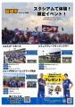 ヴァンフォーレ甲府「韮崎市サンクスデー」開催!市民 ヴァンフォーレ甲府「韮崎市サンクスデー」開催!市民
