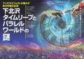 総力特集は、下北沢タイムリープとパラレルワールドの