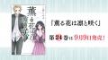 TVアニメ『薫る花は凛と咲く』1~6話を、YouTubeチャ TVアニメ『薫る花は凛と咲く』1~6話を、YouTubeチャ
