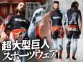 漫画『進撃の巨人』の世界観を落とし込んだスポーツウ