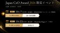 【200名を超えるCxOがエントリー!】「Japan CxO Awar 【200名を超えるCxOがエントリー!】「Japan CxO Awar