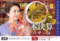 創業55周年記念、たんす屋「得大本決算バザール」を2