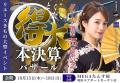 創業55周年記念、たんす屋「得大本決算バザール」を2