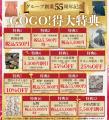 創業55周年記念、たんす屋「得大本決算バザール」を2